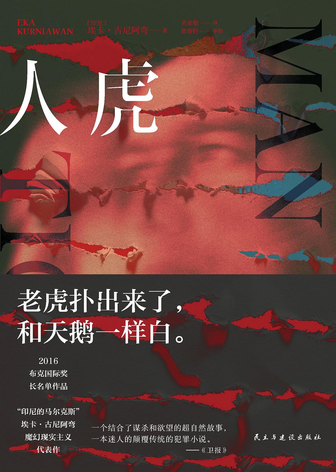 00 Attachment/人虎.jpg150