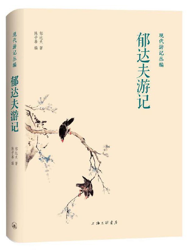 00 Attachment/郁达夫游记.jpg150